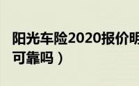 阳光车险2020报价明细（11月15日阳光车险可靠吗）