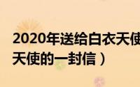 2020年送给白衣天使的信（11月15日给白衣天使的一封信）