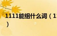 1111能组什么词（11月15日途可以组什么词）