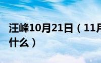 汪峰10月21日（11月15日汪峰的存在表达了什么）