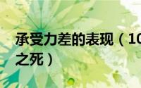 承受力差的表现（10月08日芈月传南后郑袖之死）