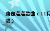 康定溜溜歌曲（11月15日康定情歌溜溜调原唱）