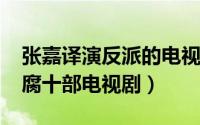 张嘉译演反派的电视剧（11月15日张嘉译反腐十部电视剧）