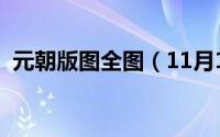 元朝版图全图（11月15日元朝版图各省份）