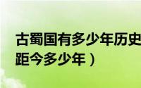 古蜀国有多少年历史（11月15日古蜀国历史距今多少年）