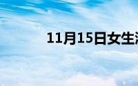 11月15日女生渣渣是什么样子