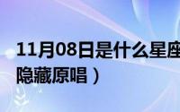 11月08日是什么星座（10月08日一见钟情不隐藏原唱）