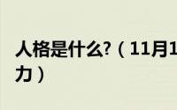 人格是什么?（11月14日什么是人格和人格魅力）