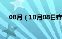 08月（10月08日疗伤情歌原唱男声版）