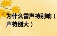 为什么雷声特别响（11月15日为什么有的雷声特别大）