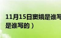 11月15日窦娥是谁写的作品（11月15日窦娥是谁写的）