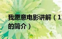 我愿意电影讲解（11月15日电影《我愿意》的简介）