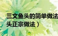 三文鱼头的简单做法视频（11月15日三文鱼头正宗做法）