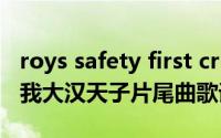 roys safety first criterion（11月15日忘了我大汉天子片尾曲歌词）