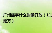 广州庙宇什么时候开放（11月15日广州庙会值得去的哪几个地方）