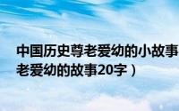 中国历史尊老爱幼的小故事30字（11月15日中国历史上尊老爱幼的故事20字）