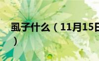 虱子什么（11月15日虱子的源头是哪里来的）