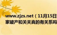 www.zjzs.net（11月15日欢乐颂2关雎尔结局揭秘曲筱绡家破产和关关真的有关系吗）