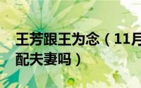 王芳跟王为念（11月15日王芳和王为念是原配夫妻吗）