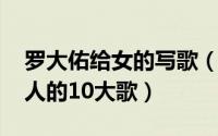 罗大佑给女的写歌（11月15日罗大佑写给别人的10大歌）