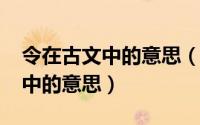 令在古文中的意思（11月15日鄃令在文言文中的意思）