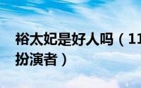 裕太妃是好人吗（11月15日裕太妃和愉贵人扮演者）