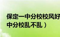 保定一中分校校风好不好（11月15日保定一中分校乱不乱）