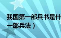 我国第一部兵书是什么书（11月15日我国第一部兵法）