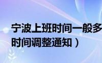 宁波上班时间一般多少（11月15日宁波上班时间调整通知）