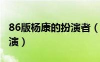 86版杨康的扮演者（11月15日86版杨康谁扮演）