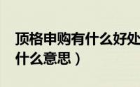 顶格申购有什么好处（11月15日顶格申购是什么意思）