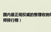 国内最正规权威的整理收纳师公司（11月15日十大收纳整理师排行榜）