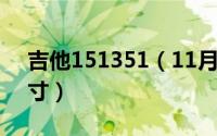 吉他151351（11月15日吉他怎么看多大尺寸）