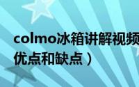 colmo冰箱讲解视频（11月15日colmo冰箱优点和缺点）