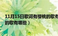 11月15日歌词有樱桃的歌有哪些呢（11月15日歌词有樱桃的歌有哪些）