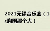 2021无锡音乐会（11月15日34c胸围还是36c胸围那个大）