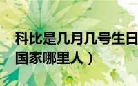 科比是几月几号生日（11月15日科比是哪个国家哪里人）