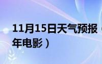 11月15日天气预报（11月15日曹查理1991年电影）