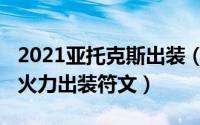 2021亚托克斯出装（10月08日亚托克斯无限火力出装符文）