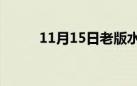 11月15日老版水浒传西门庆演员