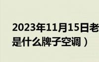 2023年11月15日老黄历（11月15日sanyo是什么牌子空调）