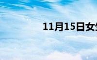 11月15日女生讲脏话好吗