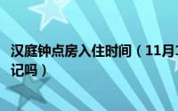 汉庭钟点房入住时间（11月15日汉庭开钟点房两个人都要登记吗）