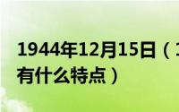 1944年12月15日（11月15日1942这部电影有什么特点）