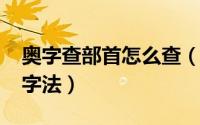 奥字查部首怎么查（11月15日奥字的部首查字法）