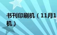 书刊印刷机（11月15日印刷书籍选哪种印刷机）