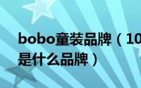 bobo童装品牌（10月08日woleeboo童装是什么品牌）