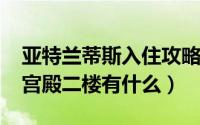 亚特兰蒂斯入住攻略（10月08日亚特兰蒂斯宫殿二楼有什么）