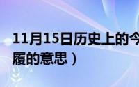 11月15日历史上的今天（11月15日瓜田不提履的意思）