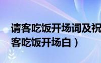 请客吃饭开场词及祝福语（11月15日夏天请客吃饭开场白）